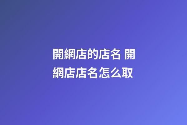 開網店的店名 開網店店名怎么取